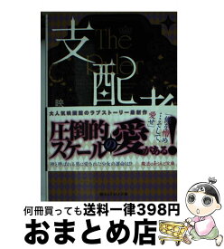 【中古】 支配者 上 / 映画館 / KADOKAWA [文庫]【宅配便出荷】