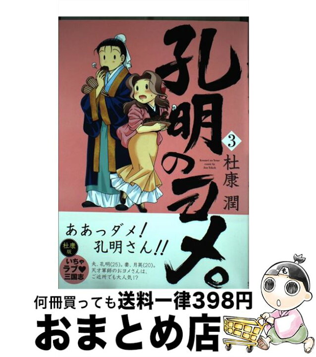 楽天市場 中古 孔明のヨメ ３ 杜康 潤 芳文社 コミック 宅配便出荷 もったいない本舗 おまとめ店