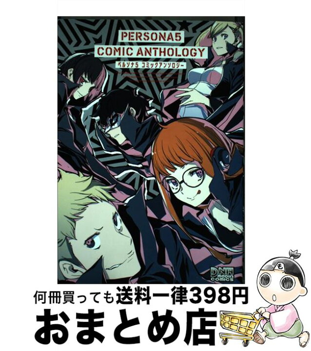 楽天市場 中古 ペルソナ５コミックアンソロジー ヤスダスズヒト 荻野アつき えびも 悌太 はくり 秋月しょう 板垣ハコ カモトタツヤ 狂zip 小杉 繭 築山竜二 コミック 宅配便出荷 もったいない本舗 おまとめ店