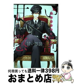 【中古】 甘い懲罰 私は看守専用ペット 3 / いづみ翔 / 星雲社 [コミック]【宅配便出荷】