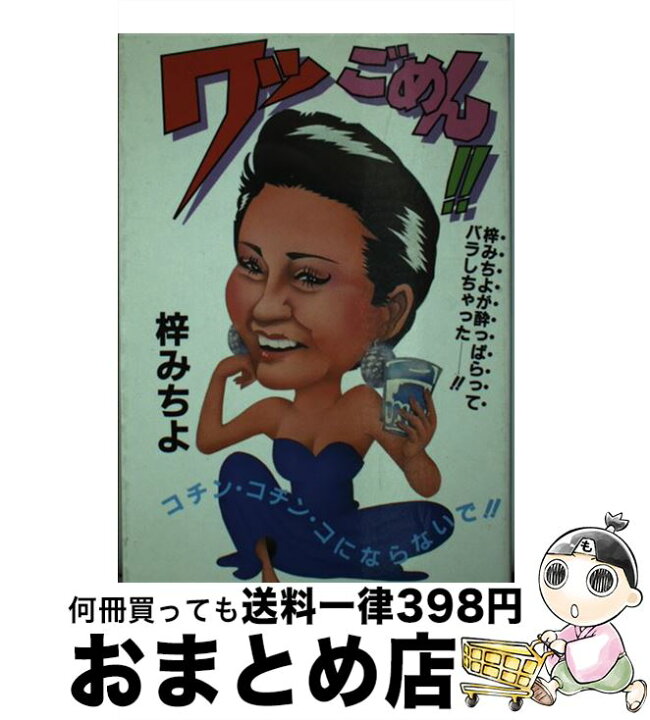 楽天市場】【中古】 ワッごめん！！ 梓みちよが酔っぱらってバラし  