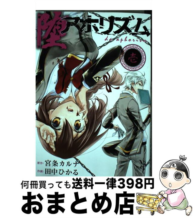 楽天市場 中古 堕アホリズム 壱 宮条 カルナ 田中 ひかる スクウェア エニックス コミック 宅配便出荷 もったいない本舗 おまとめ店