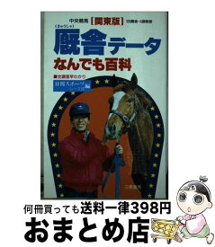 【中古】 厩舎データなんでも百科 全調査早わかり《関東版》 / 日刊スポーツ新聞社レース部 / 三恵書房 [新書]【宅配便出荷】