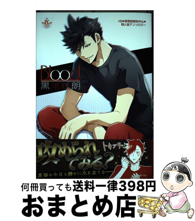 楽天市場 中古 ｂｌｏｏｄ黒尾鉄朗 ｈｑ 黒尾鉄朗攻中心 同人誌アンソロジー ソラノ 秋アキヲ 井出アキナ えいと Omega 2 D 紺野つぐみ 椿屋伊織 はち 松本み コミック 宅配便出荷 もったいない本舗 おまとめ店
