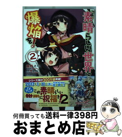 【中古】 この素晴らしい世界に爆焔を！ 2 / 森野 カスミ / KADOKAWA [コミック]【宅配便出荷】