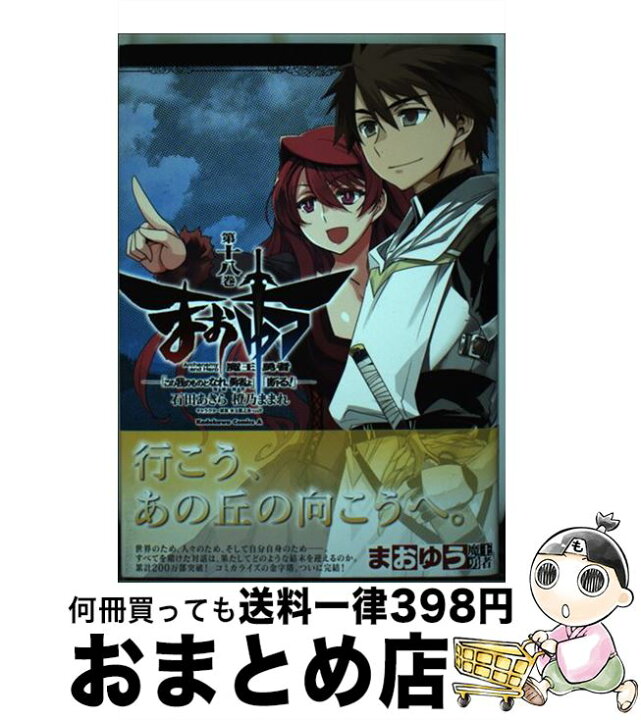 楽天市場 中古 まおゆう魔王勇者 この我のものとなれ 勇者よ 断る 第18巻 石田 あきら Kadokawa 角川書店 コミック 宅配便出荷 もったいない本舗 おまとめ店 楽天市場 中古 まおゆう魔王勇者 この我のものとなれ 勇者よ 断る 第18巻 石田 あきら Kadokawa 角川書店 コミック 宅配便出荷 もったいない本舗 おまとめ店