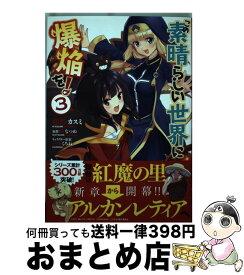 【中古】 この素晴らしい世界に爆焔を！ 3 / 森野 カスミ / KADOKAWA [コミック]【宅配便出荷】