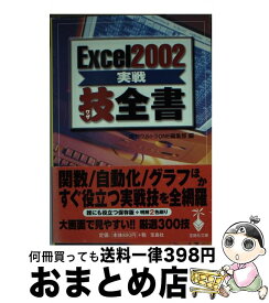 【中古】 Excel　2002実戦技全書 / 週刊ウルトラONE編集部 / 宝島社 [文庫]【宅配便出荷】