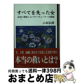 楽天市場 すべてを失った女 仏陀に帰依したパターチャーラーの物語の通販