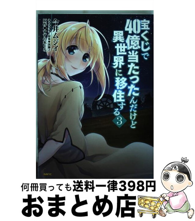 楽天市場 中古 宝くじで４０億当たったんだけど異世界に移住する ３ 今井ムジイ ｋａｄｏｋａｗａ コミック 宅配便出荷 もったいない本舗 おまとめ店