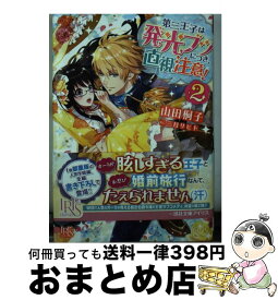 楽天市場 第三王子は発光ブツにつき 直視注意 本 雑誌 コミック の通販