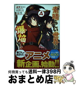 【中古】 この素晴らしい世界に爆焔を！ 4 / 森野 カスミ / KADOKAWA [コミック]【宅配便出荷】