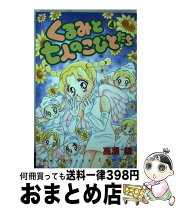 楽天市場】くるみと七人のこびとたち 5の通販 