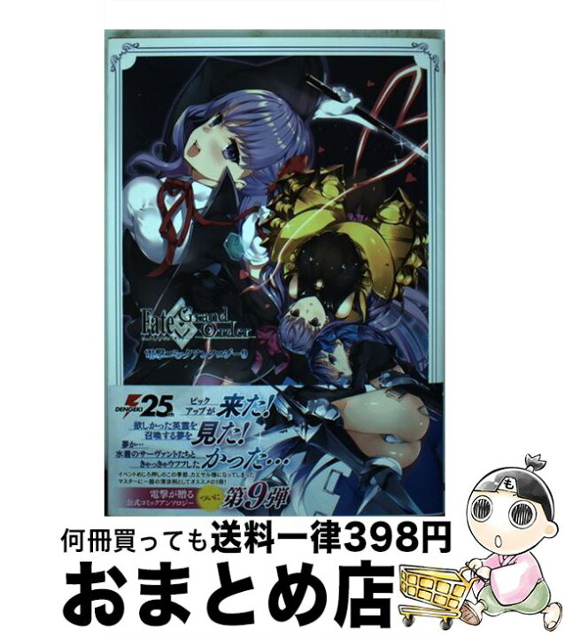 楽天市場 中古 fate grand order電撃コミックアンソロジー 9 橘 由宇 君と子音 Negi 色糸 ほか kadokawa コミック 宅配便出荷 もったいない本舗 おまとめ店 楽天市場 中古 fate grand order電撃コミックアンソロジー 9 橘 由宇 君と子音 Negi 色糸 ほか kadokawa コミック 宅配便出荷 もったいない本舗 おまとめ店