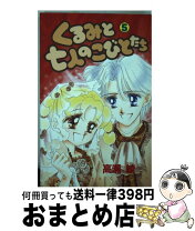 楽天市場】くるみと七人のこびとたち 5の通販 