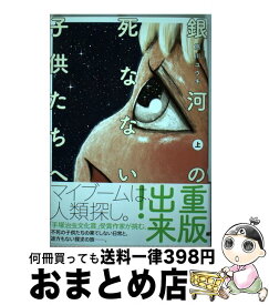 楽天市場 銀河の死なない子供たちへ 下の通販