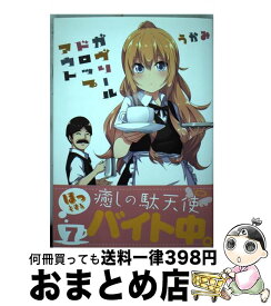 【中古】 ガヴリールドロップアウト 7 / うかみ / KADOKAWA [コミック]【宅配便出荷】