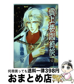 楽天市場 後藤 星 青年 コミック 本 雑誌 コミックの通販 楽天市場 後藤 星 青年 コミック 本 雑誌 コミックの通販