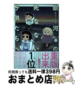 楽天市場 銀河の死なない子供たちへ 下の通販