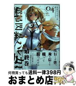 【中古】 超昂閃忍ハルカ 04 / ぽんこつわーくす / KADOKAWA [コミック]【宅配便出荷】