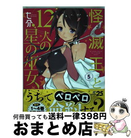 楽天市場 怪滅王と12人の星の巫女 5の通販