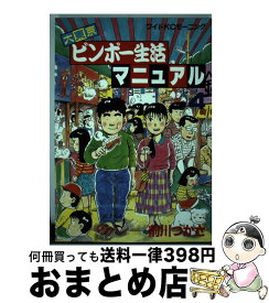 楽天市場 大東京ビンボー生活マニュアルの通販 楽天市場 大東京ビンボー生活マニュアルの通販