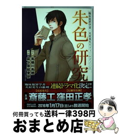 【中古】 朱色の研究 臨床犯罪学者・火村英生のフィールドノート 2 新装版 / 麻々原 絵里依 / 角川書店 [コミック]【宅配便出荷】