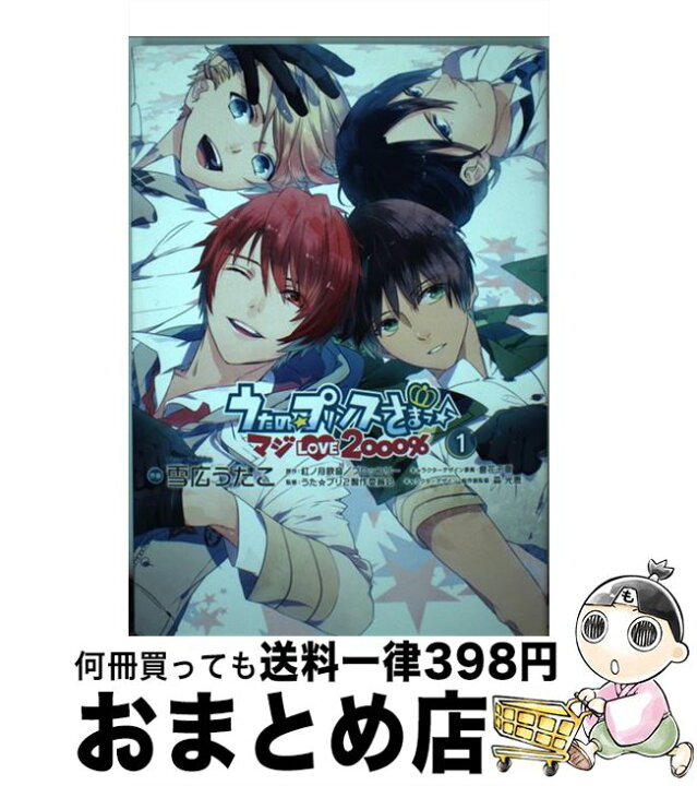 楽天市場】【中古】 うたの☆プリンスさまっ♪マジLOVE2000％（1 