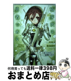 楽天市場 楠芽吹は勇者である 本 雑誌 コミック の通販