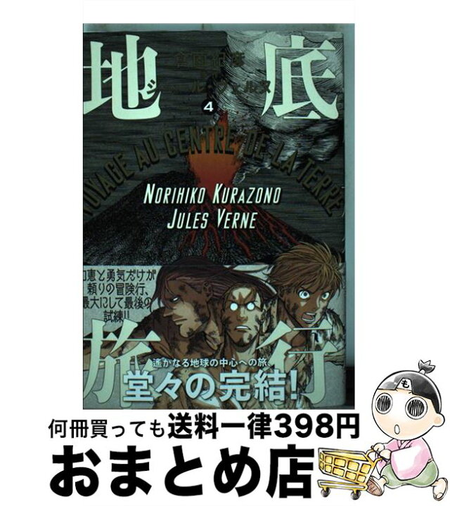 楽天市場 中古 地底旅行 ４ 倉薗 紀彦 ｋａｄｏｋａｗａ コミック 宅配便出荷 もったいない本舗 おまとめ店