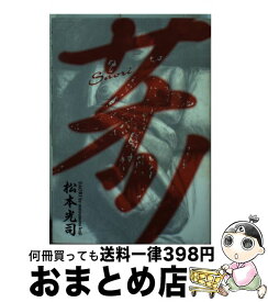楽天市場 松本光司 サオリの通販 楽天市場 松本光司 サオリの通販