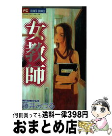 楽天市場 藤井みつる 女教師の通販 楽天市場 藤井みつる 女教師の通販