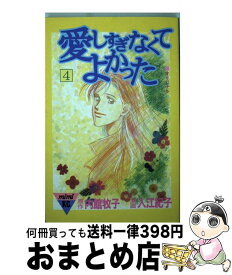 楽天市場 内館牧子 愛しすぎなくてよかったの通販