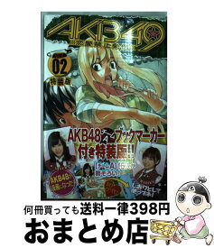 【中古】 AKB49～恋愛禁止条例～ AKB48チームAブックマーカー付き特装版 02 / 宮島 礼吏 / 講談社 [コミック]【宅配便出荷】