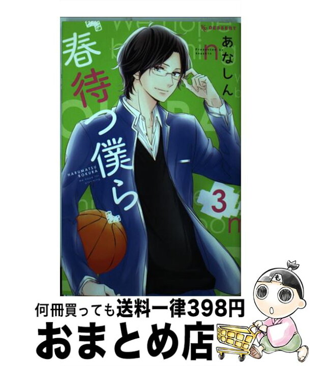 楽天市場 中古 春待つ僕ら ３ あなしん 講談社 コミック 宅配便出荷 もったいない本舗 おまとめ店