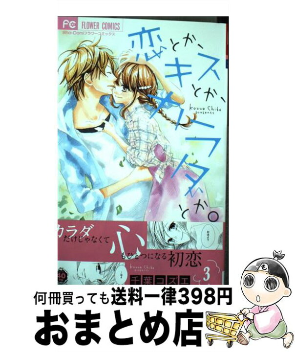 楽天市場 中古 恋とか キスとか カラダとか ３ 千葉 コズエ 小学館 コミック 宅配便出荷 もったいない本舗 おまとめ店