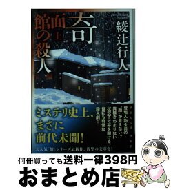 【中古】 奇面館の殺人 上 / 綾辻 行人 / 講談社 [文庫]【宅配便出荷】