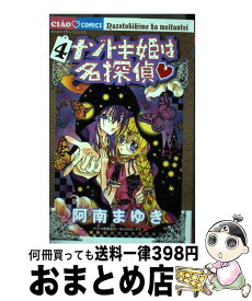 【中古】 ナゾトキ姫は名探偵 4 / 阿南まゆき / 小学館 [コミック]【宅配便出荷】