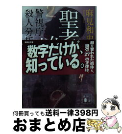 【中古】 聖者の凶数 警視庁殺人分析班 / 麻見 和史 / 講談社 [文庫]【宅配便出荷】