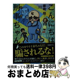 楽天市場 藤崎翔 文庫の通販