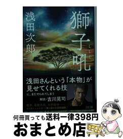 【中古】 獅子吼 / 浅田 次郎 / 文藝春秋 [文庫]【宅配便出荷】