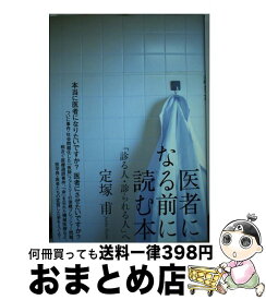楽天市場 医者になる前に読む本の通販