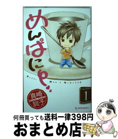 【中古】 めんぱに～ 1 / 真崎 総子 / 講談社 [コミック]【宅配便出荷】