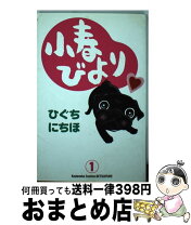 楽天市場】小春びより ひぐちにちほ 本の通販 