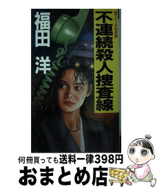 【中古】 不連続殺人捜査線 本格長編 / 福田 洋 / 光風社出版 [新書]【宅配便出荷】