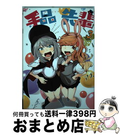 【中古】 手品先輩 3 / アズ / 講談社 [コミック]【宅配便出荷】