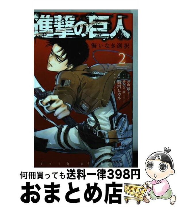 楽天市場 中古 進撃の巨人悔いなき選択 ２ 駿河 ヒカル 砂阿久 雁 ニトロプラス 進撃の巨人 製作委員会 講談社 コミック 宅配便出荷 もったいない本舗 おまとめ店