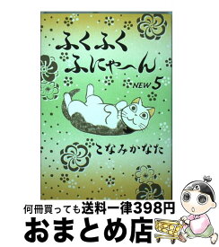 【中古】 ふくふくふにゃ～んNEW 5 / こなみ かなた / 講談社 [コミック]【宅配便出荷】