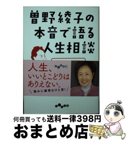 【中古】 曽野綾子の本音で語る人生相談 / 曽野綾子 / 大和書房 [文庫]【宅配便出荷】