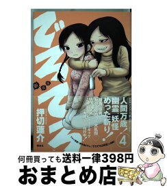 【中古】 でろでろ 4 新装版 / 押切 蓮介 / 講談社 [コミック]【宅配便出荷】